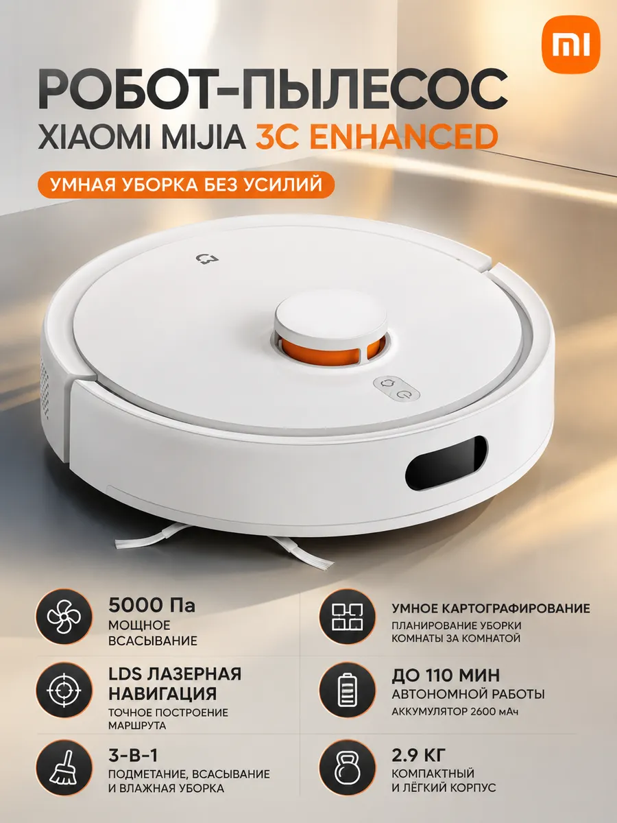 Xiaomi Робот-пылесос Mijia 3C Enhanced
