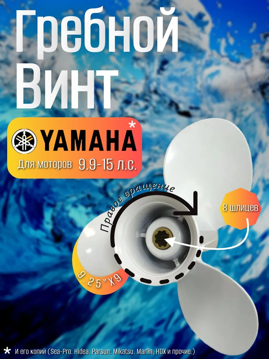 Винт Yamaha и аналоговые 9.9-15 (9.25"/9 шаг) 8 шлицев