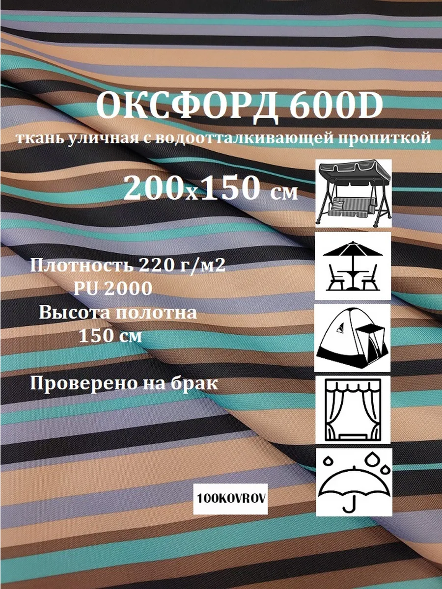 200х150 см Ткань уличная оксфорд print 600D 220г/м2