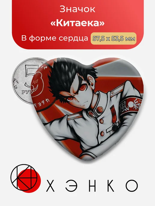 Значок в форме сердца Китаека из Danganronpa