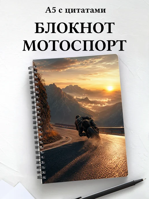Блокнот Мотоспорт