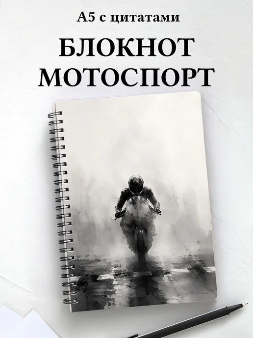 Блокнот Мотоспорт