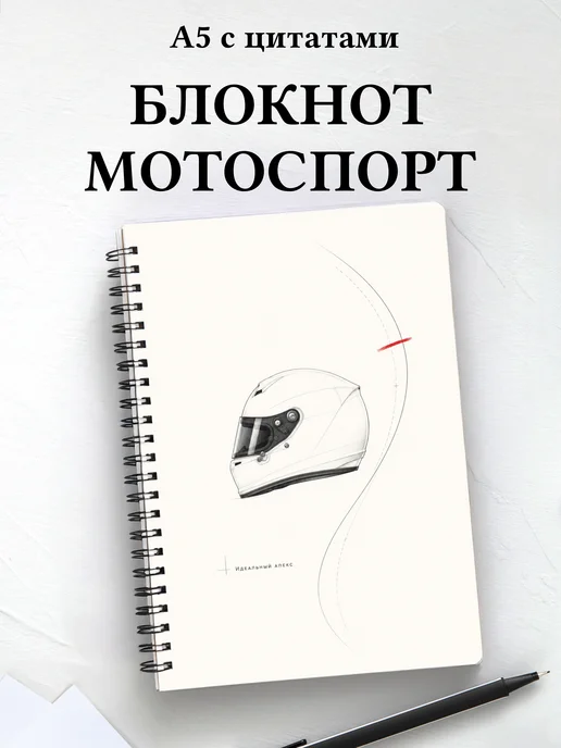 Блокнот Мотоспорт