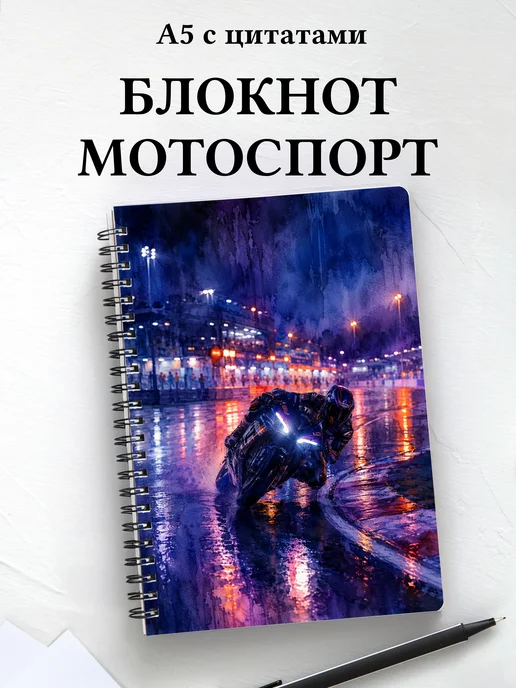 Блокнот Мотоспорт