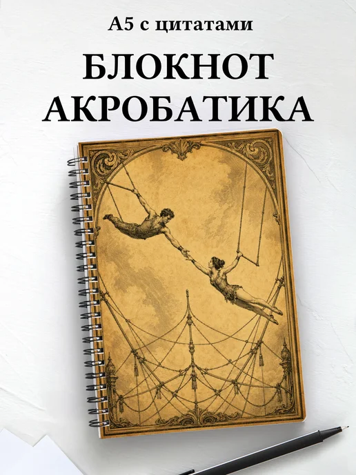 Блокнот Акробатика