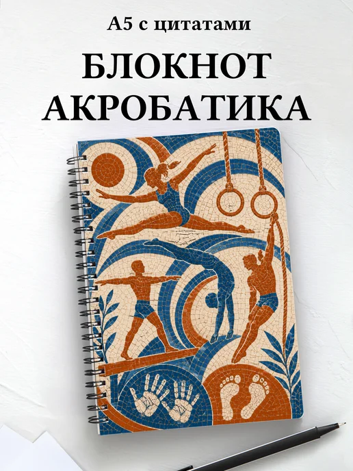 Блокнот Акробатика