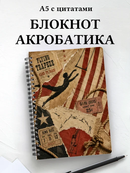 Блокнот Акробатика