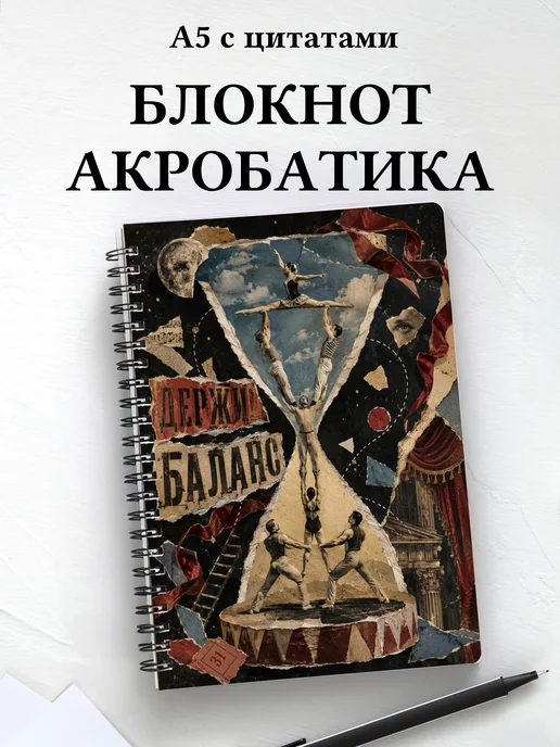 Блокнот Акробатика