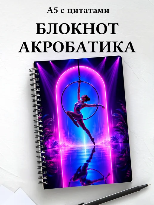 Блокнот Акробатика