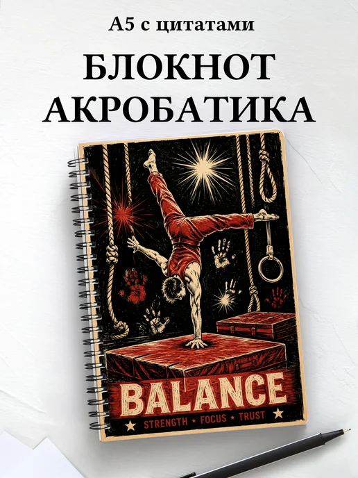 Блокнот Акробатика
