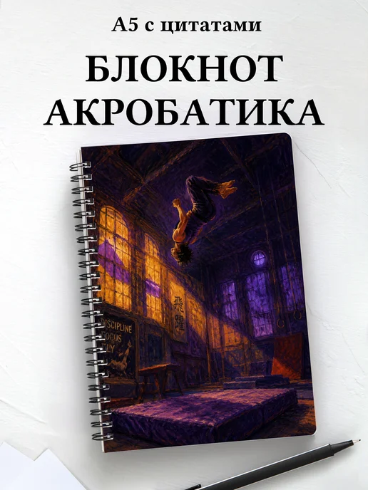 Блокнот Акробатика