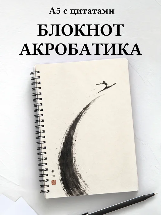 Блокнот Акробатика
