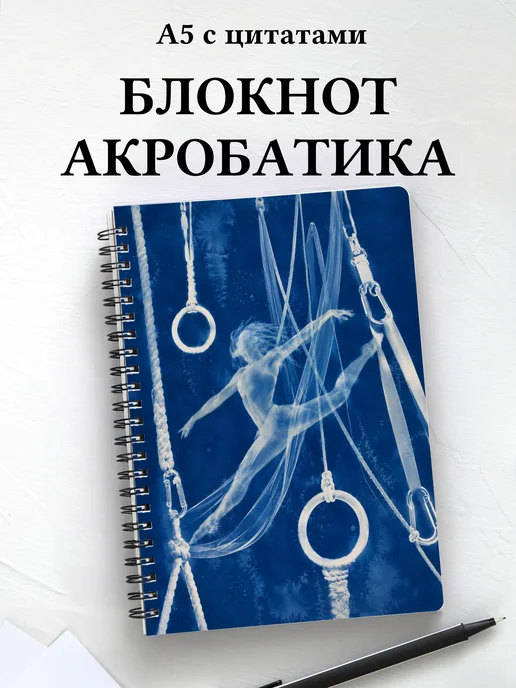 Блокнот Акробатика