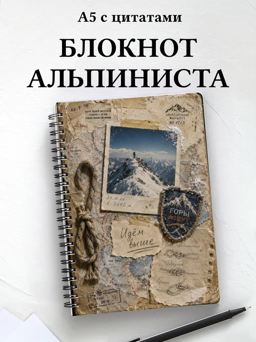 Блокнот Альпинизм