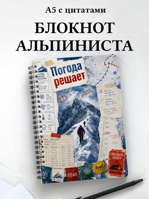 Блокнот Альпинизм