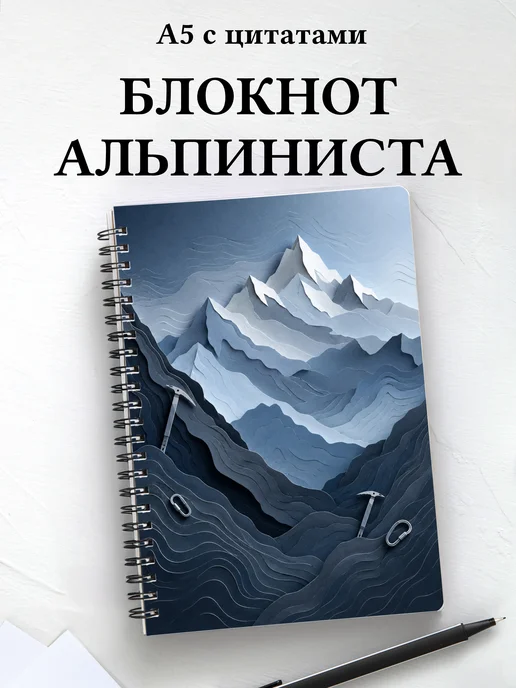 Блокнот Альпинизм