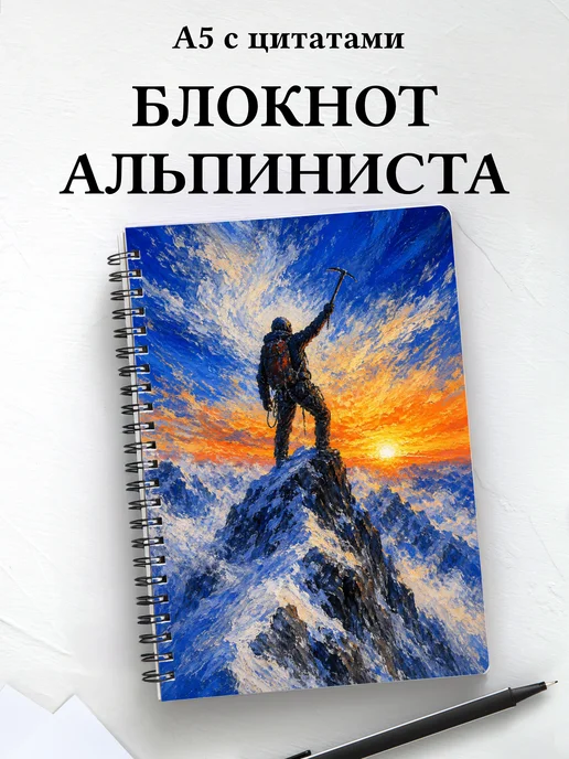 Блокнот Альпинизм