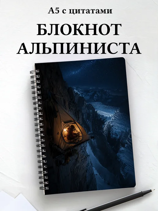 Блокнот Альпинизм