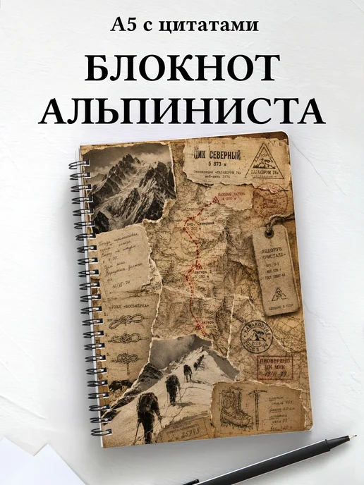 Блокнот Альпинизм