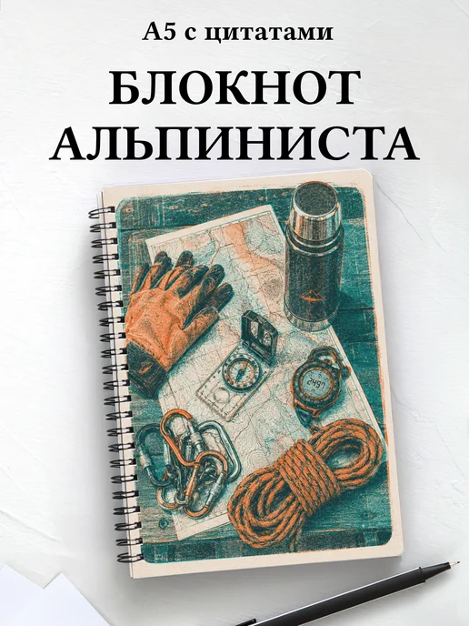 Блокнот Альпинизм