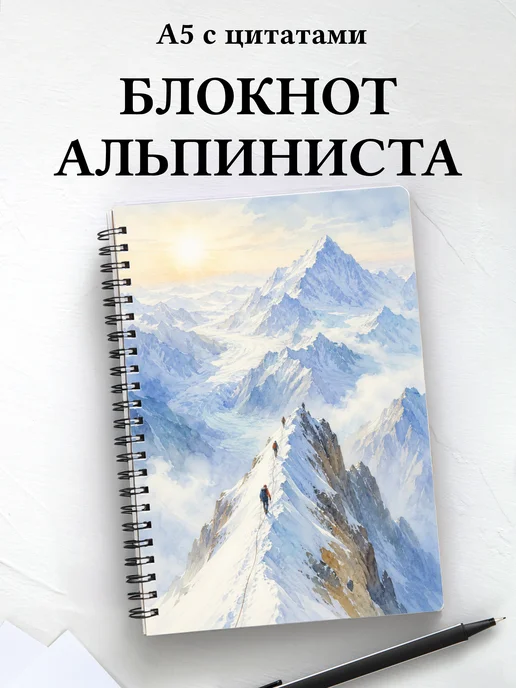 Блокнот Альпинизм