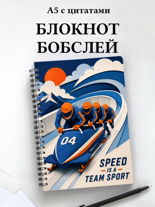 Блокнот Бобслей