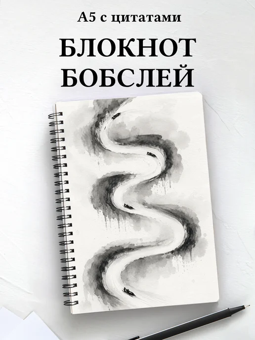 Блокнот Бобслей
