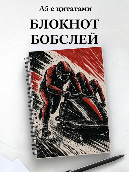 Блокнот Бобслей