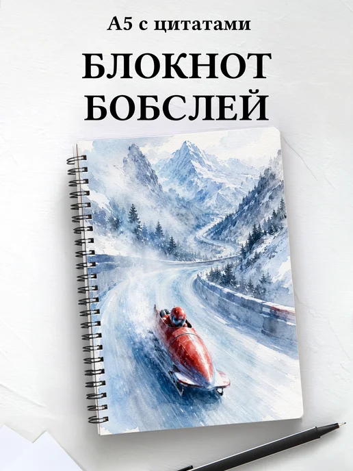 Блокнот Бобслей