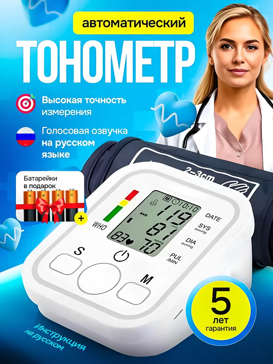 Тонометр для измерения давления автоматический с манжетой