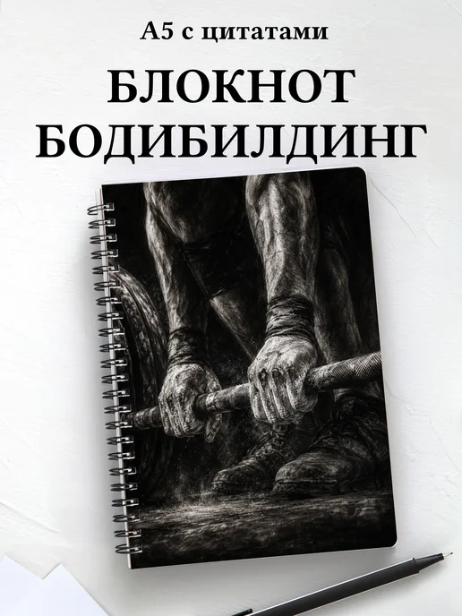 Блокнот Бодибилдинг