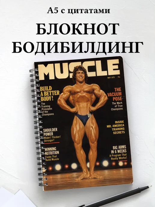 Блокнот Бодибилдинг