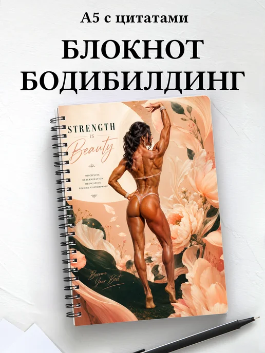 Блокнот Бодибилдинг