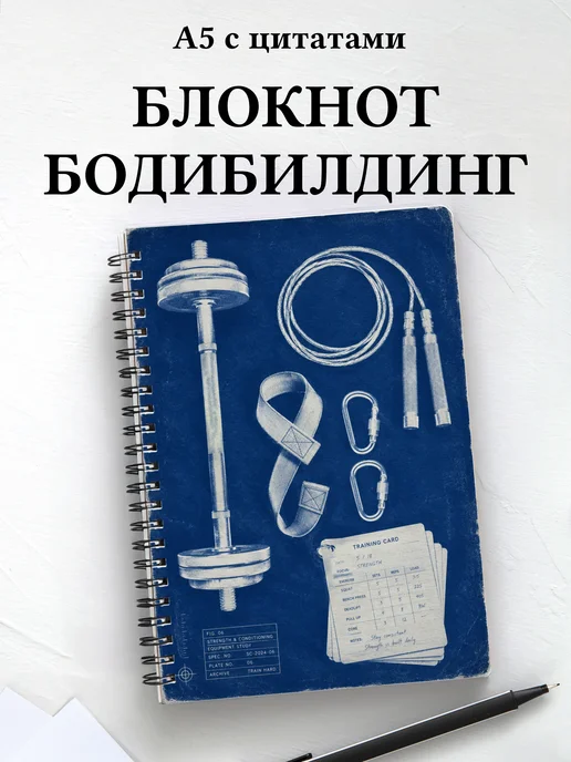 Блокнот Бодибилдинг