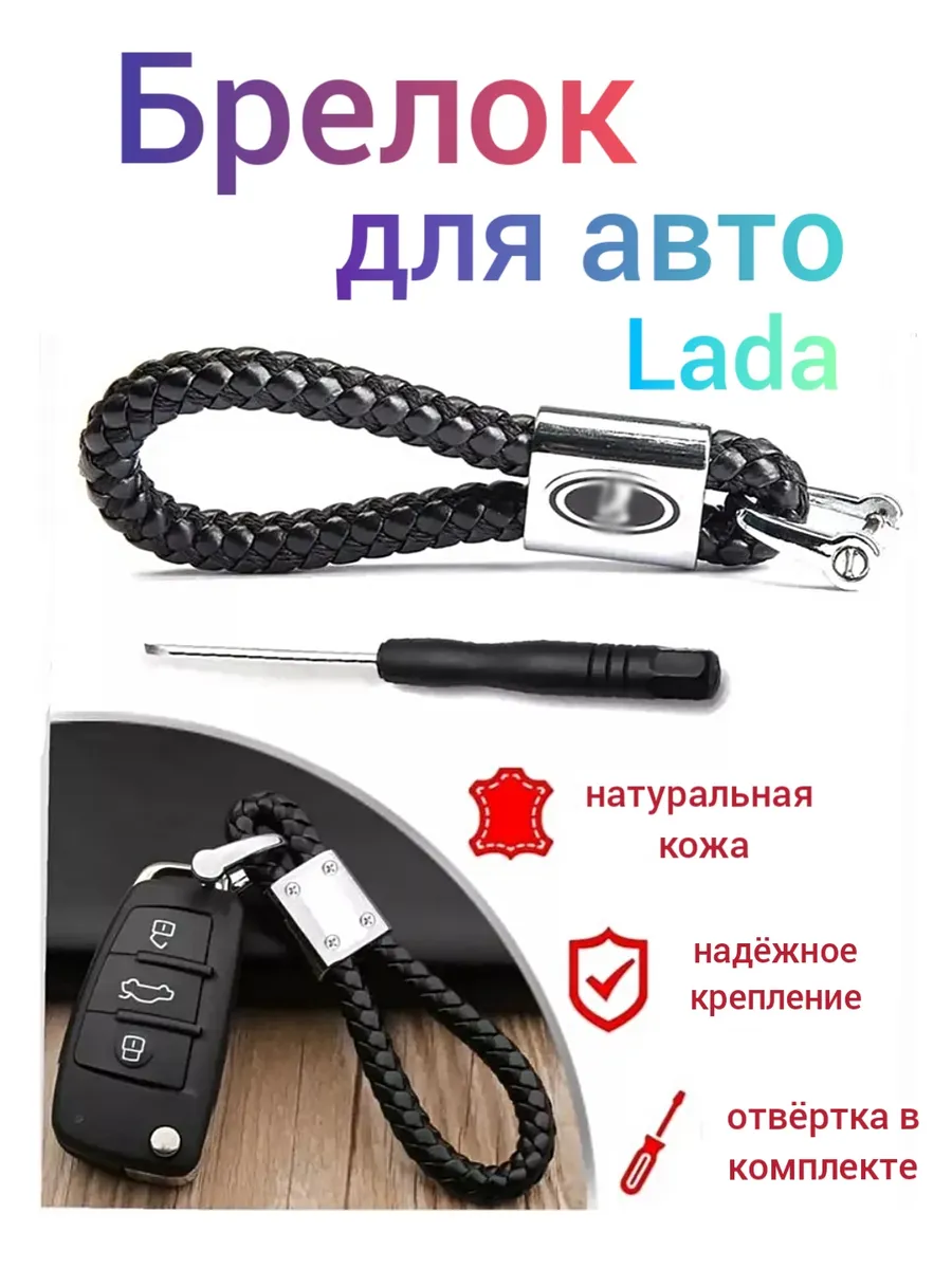 Брелок на ключи авто Lada эко-кожа