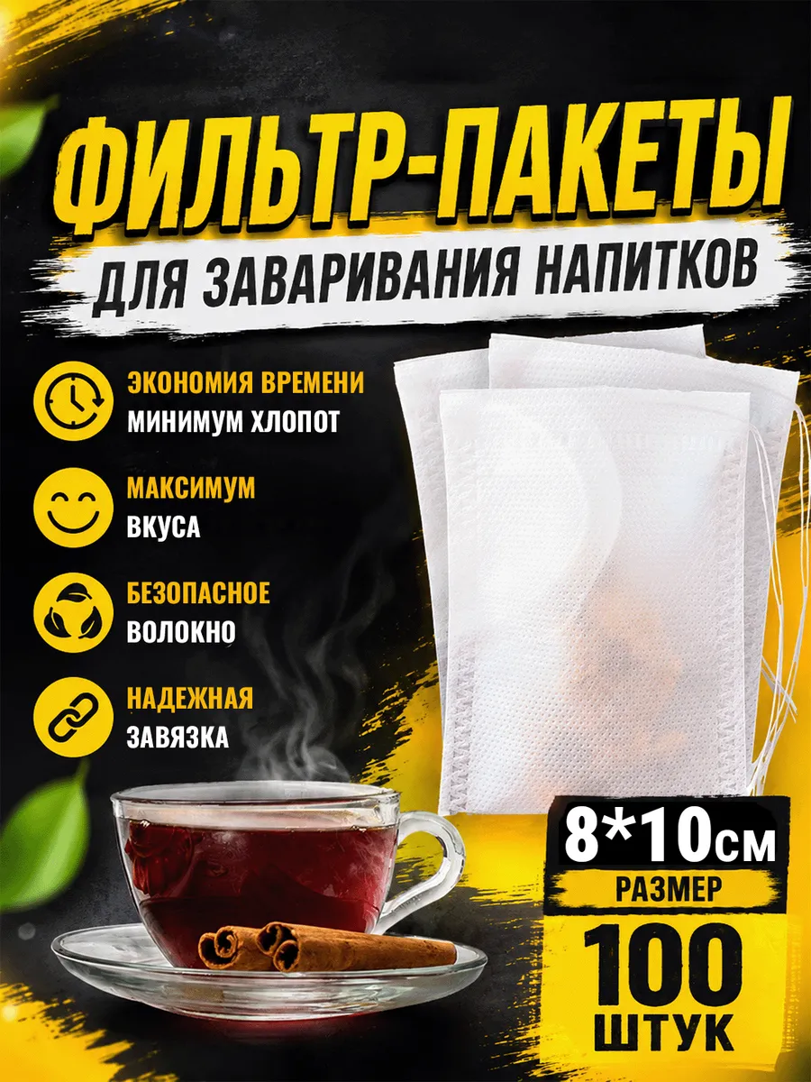 Фильтр пакеты для заваривания чая и трав, одноразовые, 100шт