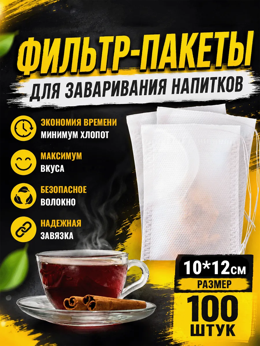 Фильтр пакеты для заваривания чая и трав, одноразовые, 100шт