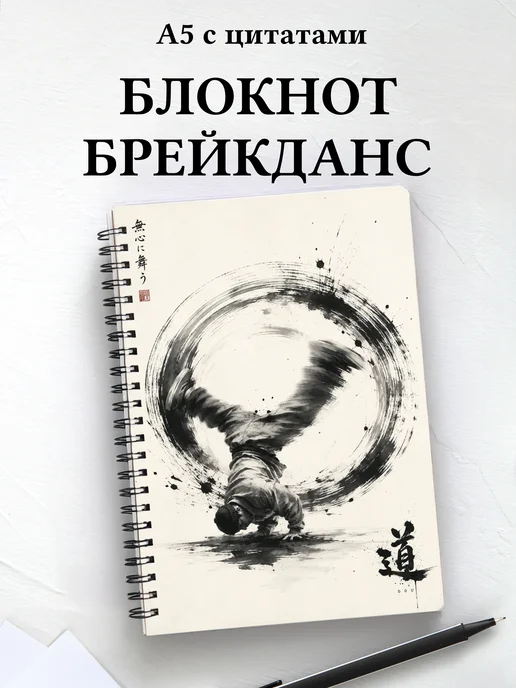 Блокнот Брейкинг