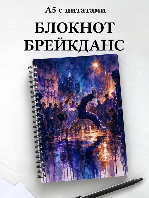 Блокнот Брейкинг