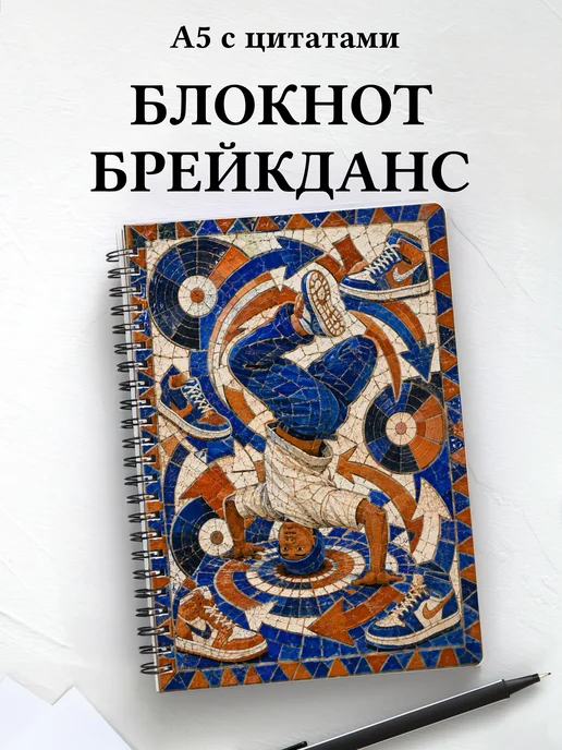Блокнот Брейкинг
