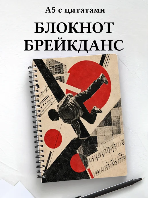 Блокнот Брейкинг