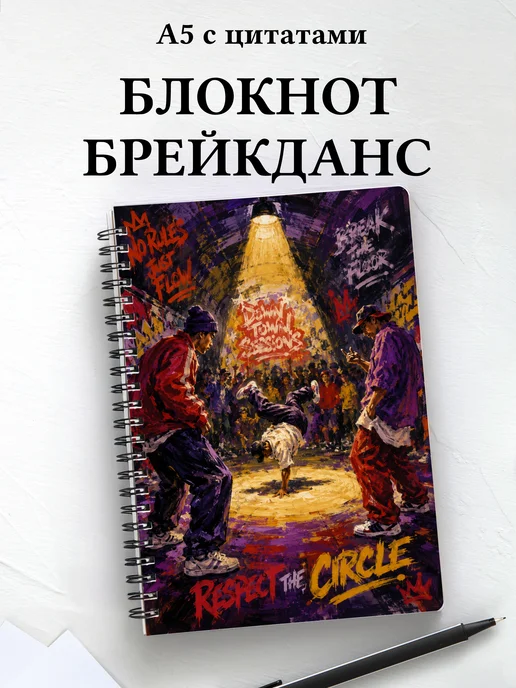 Блокнот Брейкинг