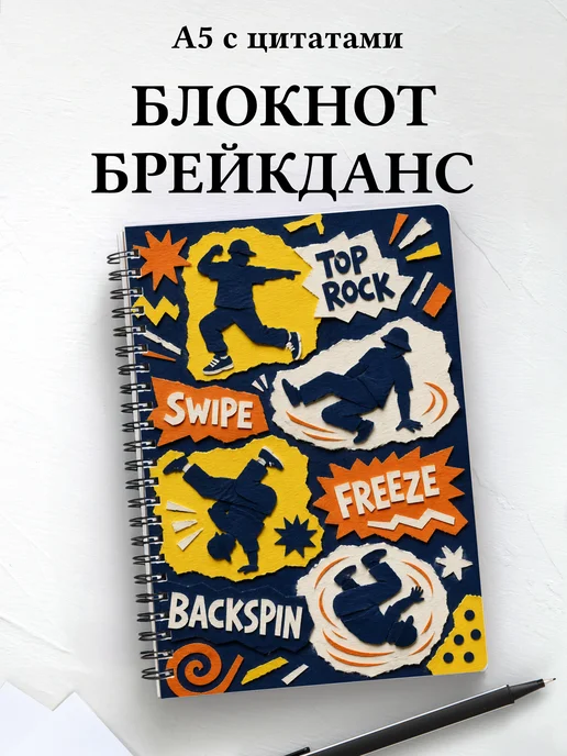 Блокнот Брейкинг