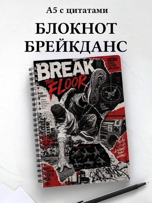 Блокнот Брейкинг