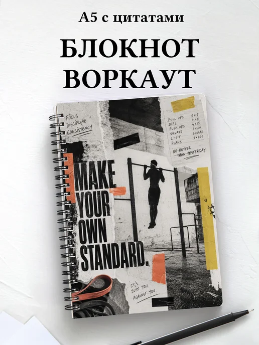 Блокнот Воркаут