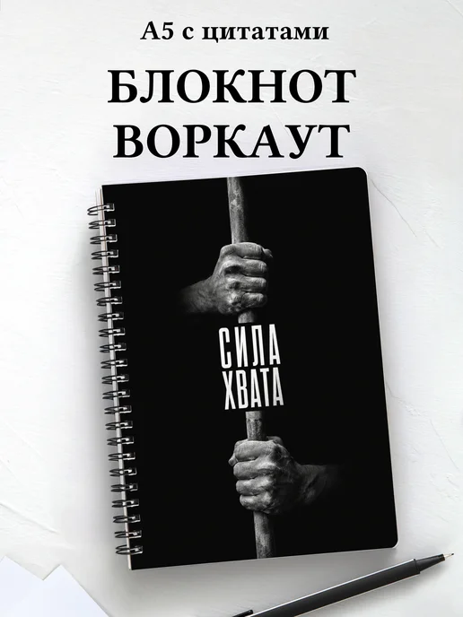 Блокнот Воркаут