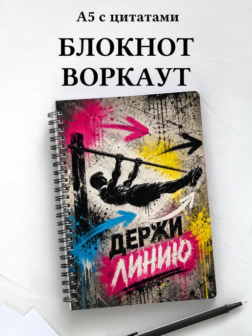 Блокнот Воркаут