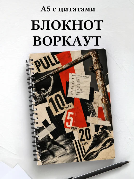 Блокнот Воркаут