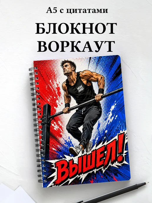 Блокнот Воркаут