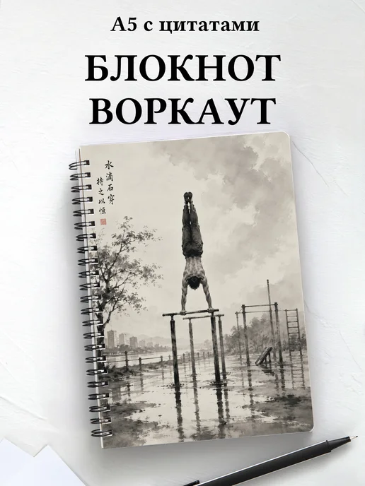 Блокнот Воркаут